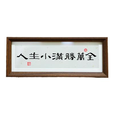 万事行大运书法摆台挂画