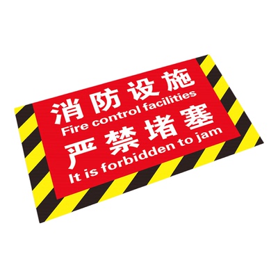 消防栓前严禁堵塞堆物标识牌贴纸防水耐磨消防设施禁止堆放地板贴安全通道配电箱下严禁遮挡灭火器设置点警示