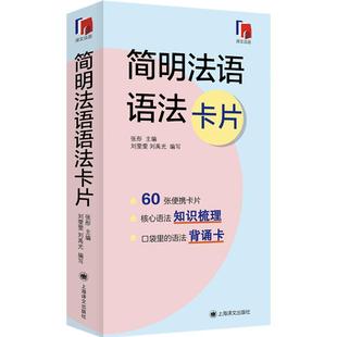 简明法语语法卡片 提炼全新法语语法法语现代语法精华上海译文出版社语法背诵卡片适合初级中级水平