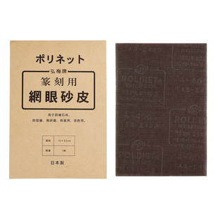 进口网眼砂皮 篆刻用打磨研磨石料神器文房四宝高品质砂纸实用