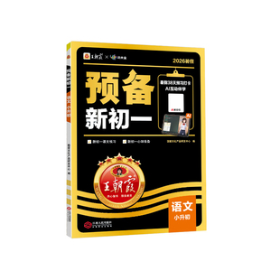 2026秋王朝霞预备新初一小升初衔接教材暑假课本预习语文数学英语七年级上册基础知识预习新初一人教版小升初中教辅资料