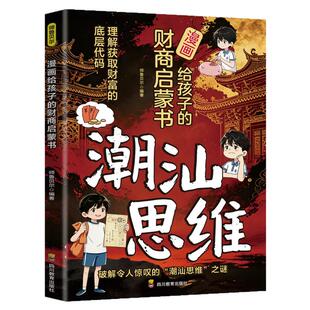 潮汕思维趣味漫画给孩子的财商启蒙书正版书籍潮汕父母给孩子的财商课读懂潮汕人的生意养成孩子的高财商理解获取财富的底层代码