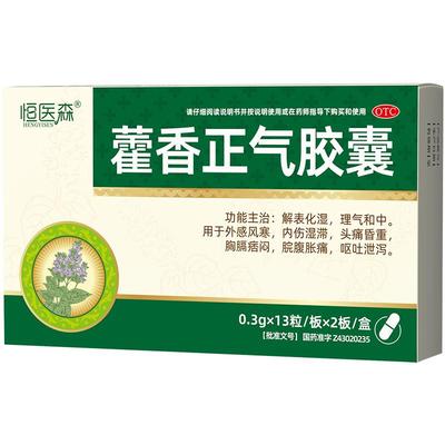 【自营】【恒医森】藿香正气胶囊0.3g*26粒/盒