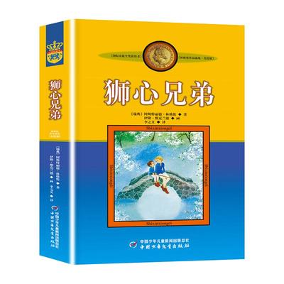 狮心兄弟 林格伦的书作品选集绘本 李之义译 国外经典瑞典童话小说成长励志儿童文学作品 国际安徒生奖小学生课外阅读书籍中少