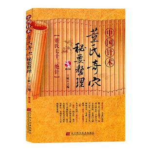 正版现货书籍董氏奇穴秘要整理 董氏七十二绝针董氏奇穴董氏奇穴针灸系列书 董氏奇穴针灸学 中医针灸书籍 辽宁科技 9787538198867