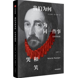 【生火文库本】我们为何为同一件事哭和笑 米歇尔 德 蒙田 著 精选随笔15篇 文艺复兴与启蒙运动门槛上的思想巨匠 中信出版社图书