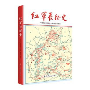红军长征史 红军二万五千里长征1934-1936历史学习书籍