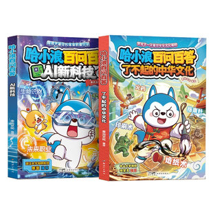 哈小浪百问百答：生活中的数理化 了不起的中华文化 AI新科技启蒙课 哈小浪哈小美毛绒周边 小学生课外阅读科普书【限】