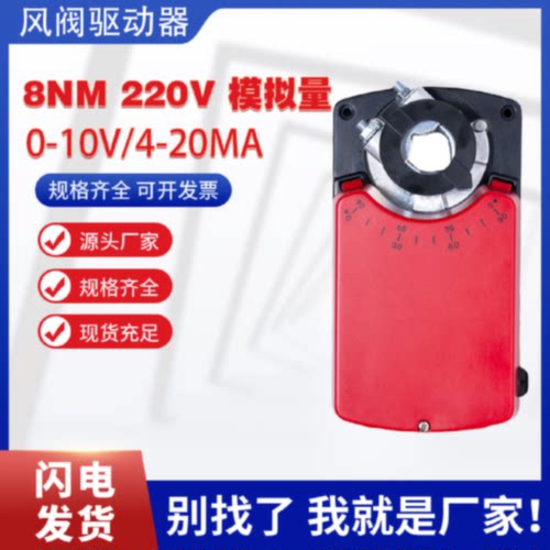 售前询价风阀执行器220V 模拟量 8N 带反馈讯号模拟量风阀执行器