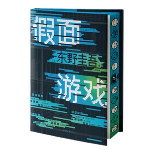 西西弗书店 假面游戏刷边版假面饭店刷边版东野圭吾全新长篇 日本悬疑推理 超人气卧底刑警新田携假面系列再掀悬疑热潮