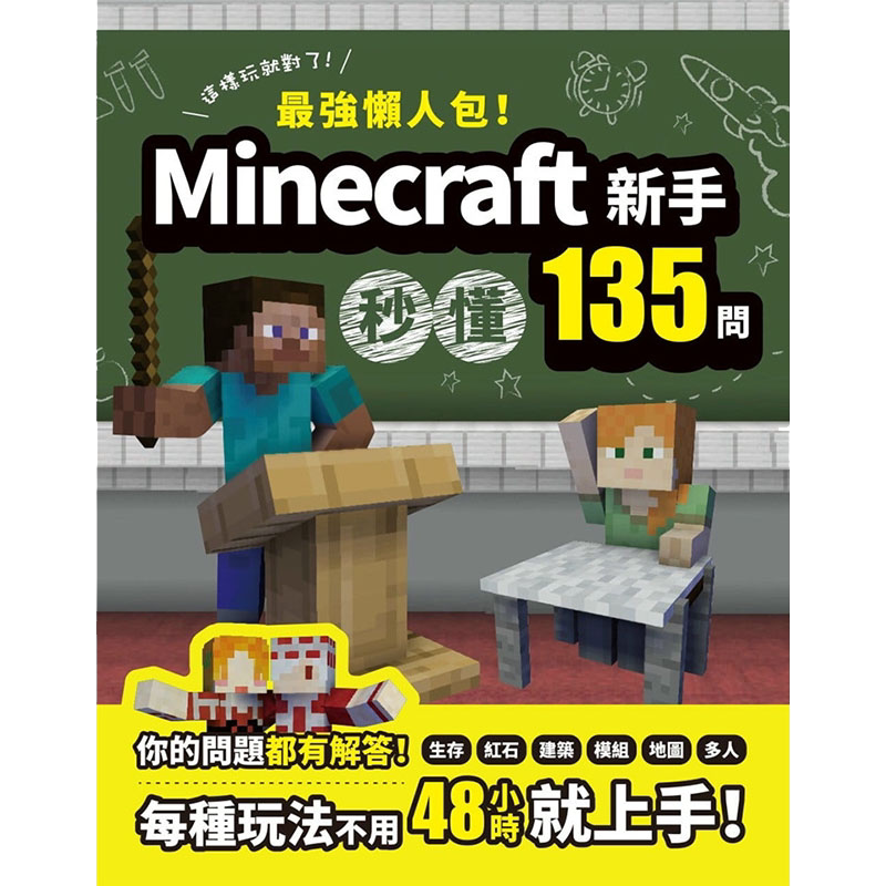 【中图台版】最强懒人包!minecraft新手秒懂100问 尖端出版 新手设计的速成教学书 繁体中文