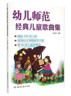 【新华文轩】幼儿师范经典儿童歌曲集 夏志刚 编著 正版书籍 新华书店旗舰店文轩官网 湖南文艺出版社