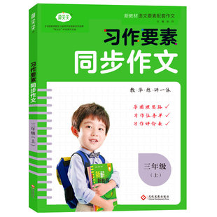 名校课堂小学生习作要素同步作文专项训练三四五六年级上下册配套语文课本习作园地好词好句素材积累思维导图优秀范文写作技巧指导