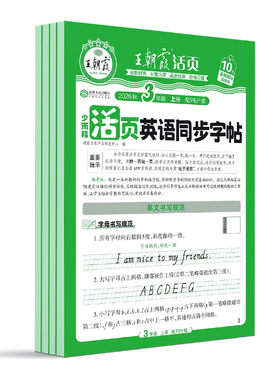 2026王朝霞活页英语同步字帖