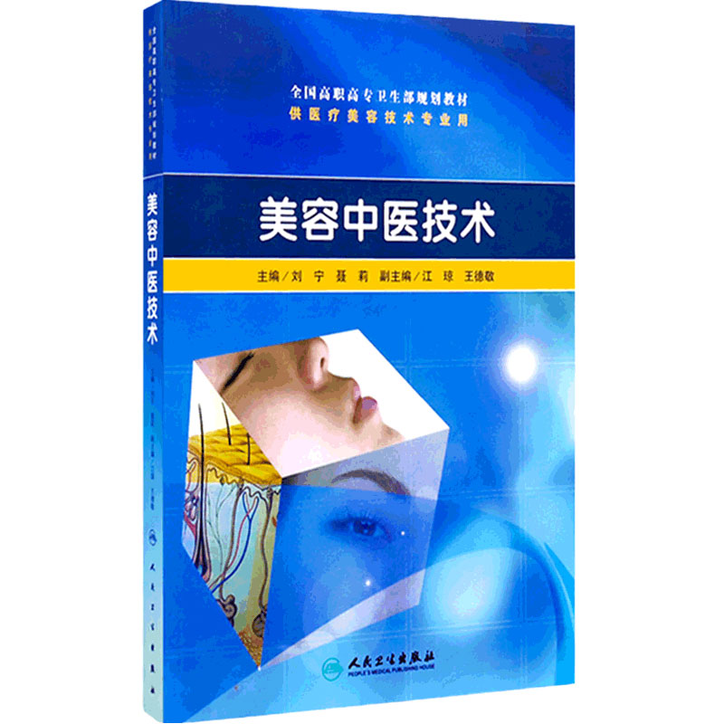 美容中医技术高职美容配光盘刘宁等人民卫生出版社中医中药学生活中医美容技术中医美容的理论基础常见损容性疾病的中医诊治