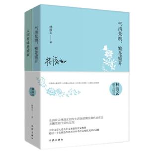 2册林清玄散文精选作品集人间有味是清欢+气清景明繁花盛开现当代经典文学作品书中文章中考阅读青少年畅销作家出版社ZJ