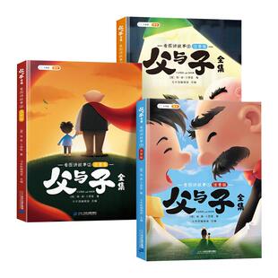 【斗半匠】父与子全3册彩图注音版看图讲故事漫画经典书籍连环画大全儿童绘本小学生搞笑幽默故事大全二年级上册课外经典阅读书籍