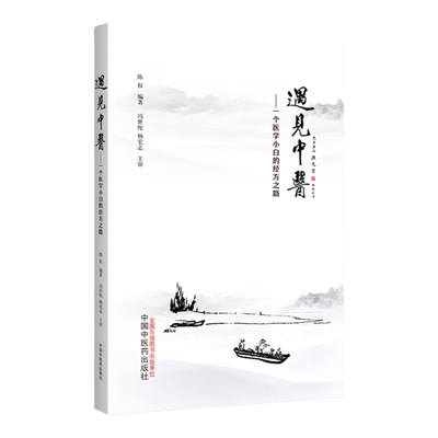 正版 遇见中医:一个中医小白的三年经方路 胡希恕的弟子冯世纶主审 中国中医药出版社 中医入门自学基础理论经方医案阅读中医书籍