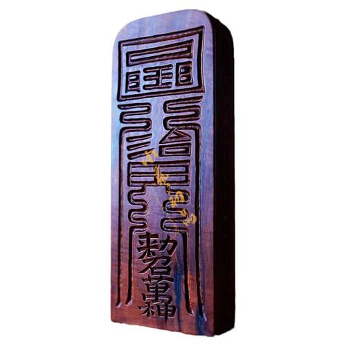 玉清总召万灵天然雷击枣木令牌 镇坛用 小艺初品雷击木手工雕令牌