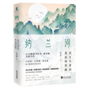 《纳兰词:花月不曾闲,莫放相思醒》纳兰性德诗词 纳兰容若传记 中国古诗词故事赏析书籍