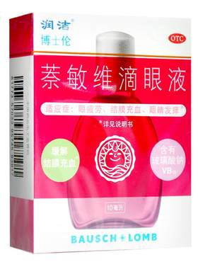 [润洁]萘敏维滴眼液0.002%0.01%0.02%*15ml*1支/盒