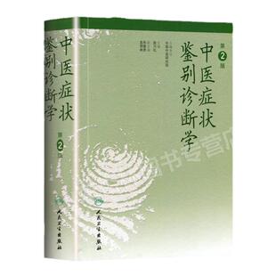 中医症状鉴别诊断学第2二版+实用手册 姚乃礼主编 姚梅龄 中医诊断与治疗基本础理论辩证方法内外妇儿临床症候症状书籍