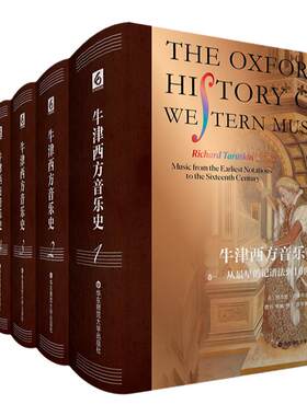 牛津西方音乐史 五卷本 西方音乐通史 音乐学家塔鲁斯金耗时三十载独立撰写 胶版纸 精装 华东师范大学出版社