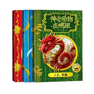 神奇动物在哪里+神奇的魁地奇球+诗翁彼豆故事集 J.K.罗琳少儿童文学读物哈利波特系列魔法幻想全集霍格沃茨图书馆套装书籍3册正版