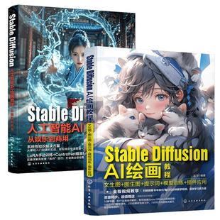 2册Stable Diffusion AI绘画教程 文生图图生图提示词模型训练插件应用+Stable Diffusion人工智能AI绘画教程 从娱乐到商用 正版书