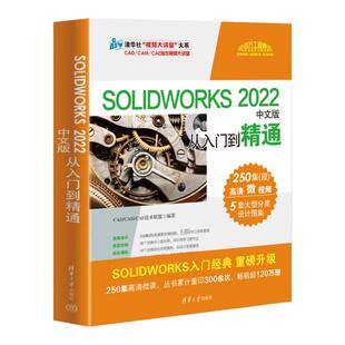 solidworks自学教程书籍 SOLIDWORKS 2022中文版从入门到精通sw正版书 3d建模制图软件加教学视频三维绘图机械钣金曲面设计零基础