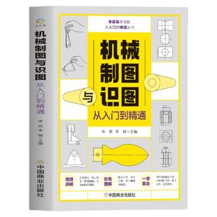 赠视频 机械制图与识图从入门到精通 图解机械工制图图样识读与绘制方法基础使用技巧实操案例解读 机械设计识图一本通指导教材书