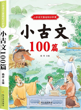 小古文一百篇人教版小学
