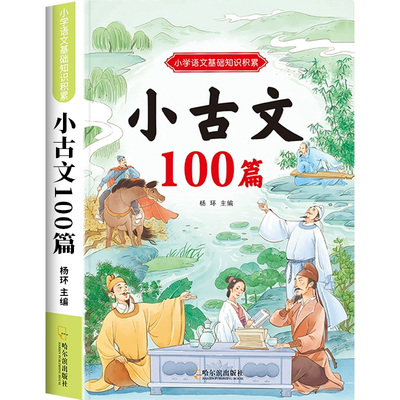 小古文一百篇人教版小学