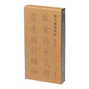 隋代墓志精粹第二辑 六至十册共五册 本社编上海书画出版社精选书法资料鉴赏