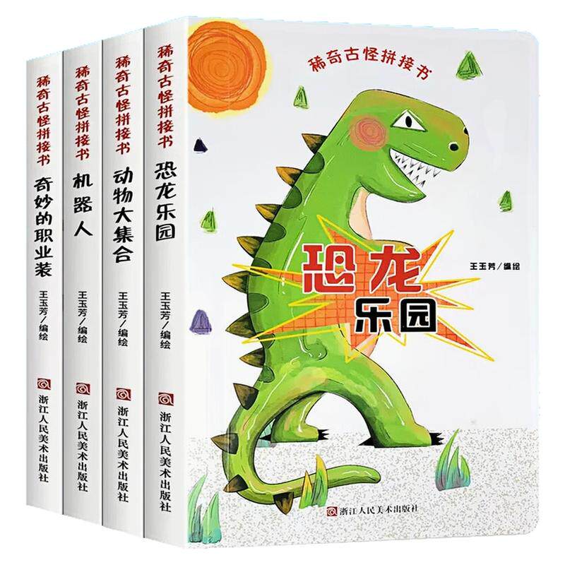稀奇古怪拼接书精装硬壳绘本书