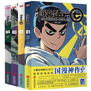 赠书签+贴纸+海报 刺客伍六七漫画书全套4册小学生实体书周边二次元五六七567动画卡通动漫漫画书籍套装 三四五年级读创官方正版