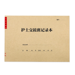护士交接班记录本医生交接值班病室护理簿医院换班白班夜班登记表