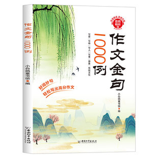 正版 作文金句1000例小学生三四五六年级同步写作技巧方法高分范文作文素材好词好句好段写景写物优美句子积累摘抄本作文金句书籍