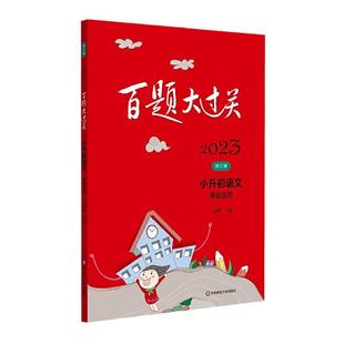 当当网 2026新版百题大过关小升初语文数学英语总复习基础百题作文阅读小学升初中专项训练毕业系统测试真题全套练习题总复习2025