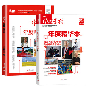 备考2026作文素材精华本高考版高中语文写作文素材大全时事热点时文精粹高分满分作文热考大事件鲜词条红素材人民日报教你写好文章