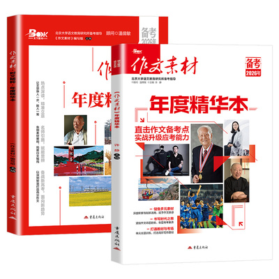 备考2026作文素材精华本高考版