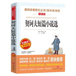 契诃夫短篇小说选全集变色龙套中人醋栗胖子和瘦子九年级下册课外书必读老师推荐经典初中语文同步阅读天地出版社畅销世界文学名著