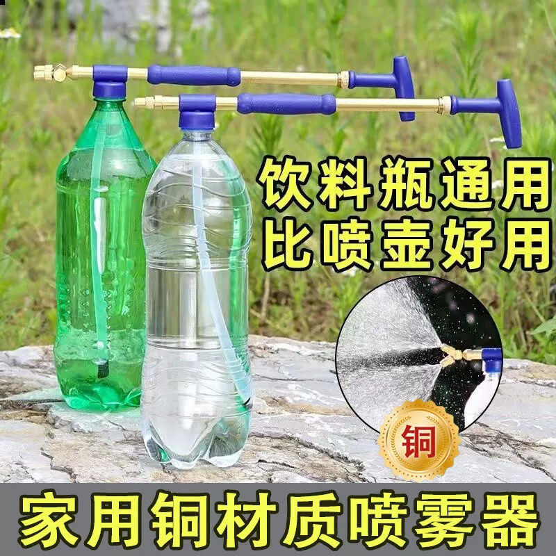 饮料瓶推拉式喷雾器铜质喷雾喷头家用浇水打农药往复式抽拉杆