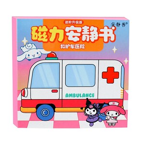 救护车医院磁力安静书免裁剪磁吸贴纸反复粘贴儿童益智玩具