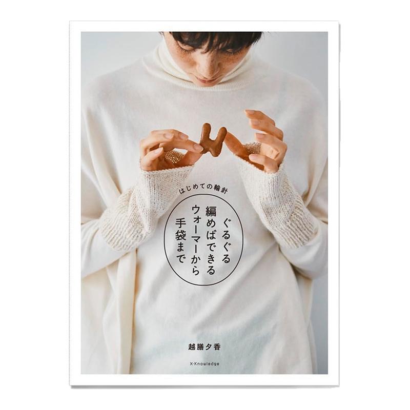 【预售】手工编织保暖物品书 轮针编织手套袜子围脖 はじめての輪針 ぐるぐる編めばできるウォーマーから手袋まで 越膳 夕香
