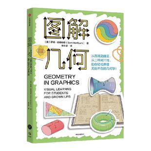 图解几何 萨姆 哈特伯恩著 一张“小初高”几何知识网络 轻松视觉学习 这么讲几何 我就懂了！ 百余幅清新柔和的手绘插图 中信出版