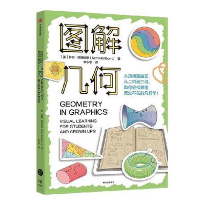 图解几何萨姆·哈特伯恩