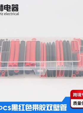 直销142pcs黑红色G型双壁管可批发31盒装三倍收缩带胶热缩管