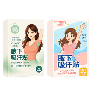 壹念吸汗贴腋下止汗贴超薄隐形腋窝吸汗垫男女隔汗防汗隐私贴神器