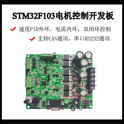 STM32F103三相永磁电机控制开发板BLCD PMSM ACIM电机控制学习板
